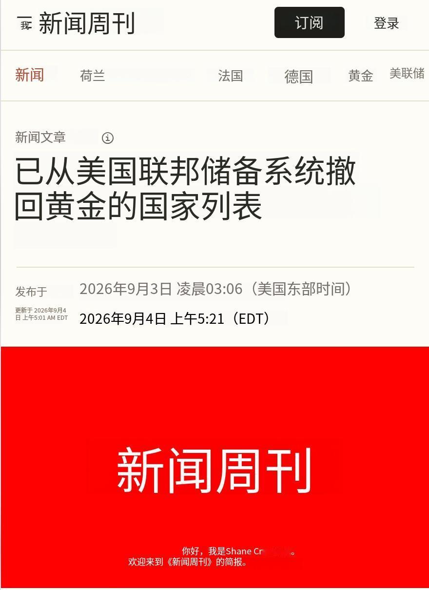荷兰中央银行近日确认，已于2026年3月至8月从美国纽约和加拿大转移约86吨黄金