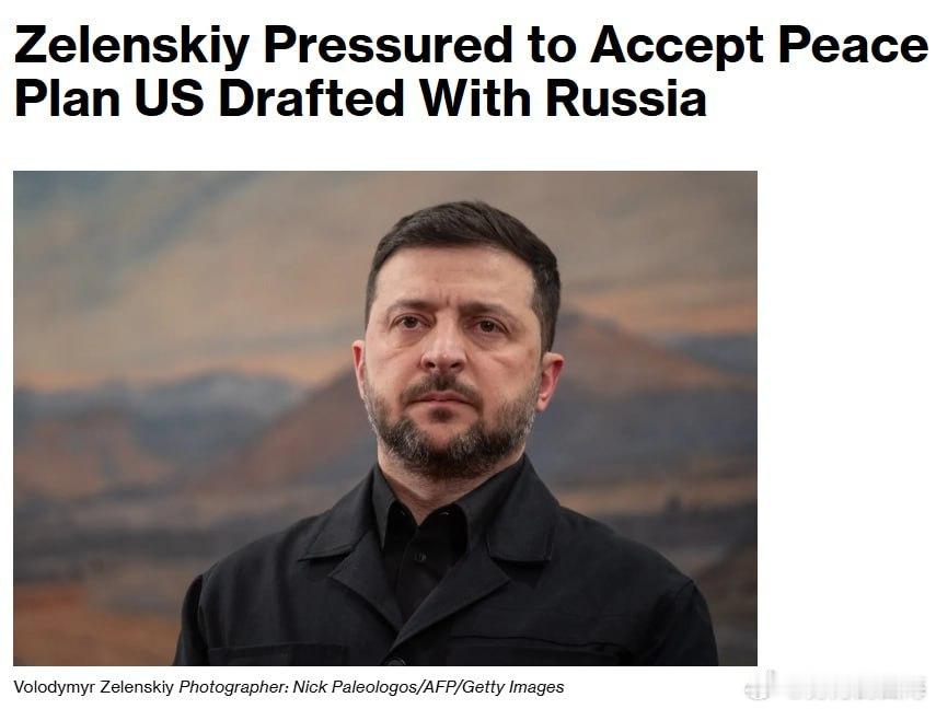 据彭博社报道，乌克兰总统泽连斯基正竭力抵制美国支持的和平方案，他认为该方案可能令