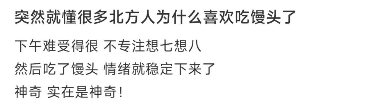 突然就懂很多北方人为什么喜欢吃馒头了 ​​​