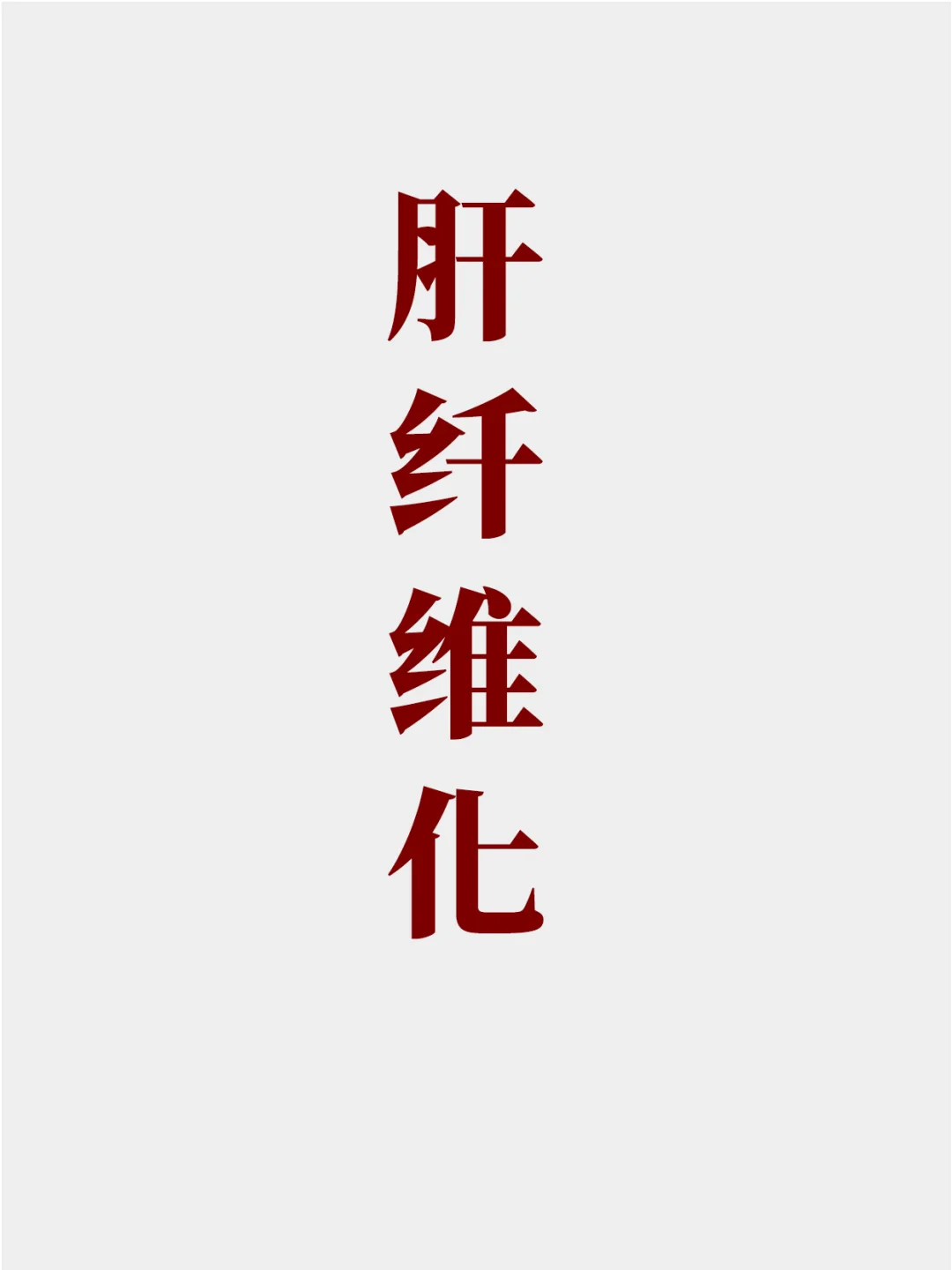及时诊断肝纤维化，把握抗纤维化的最佳时机