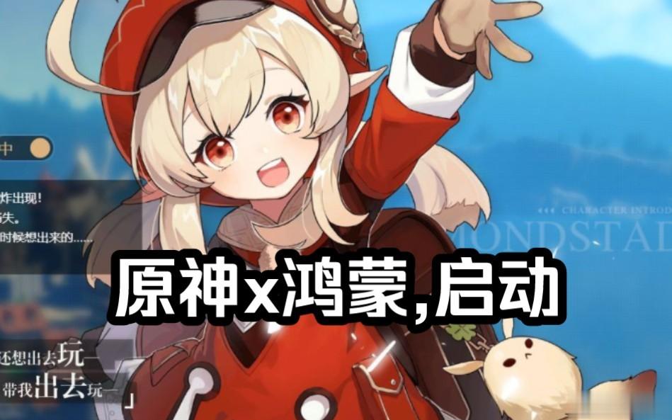 #原神或将适配原生鸿蒙系统#原神或将适配原生鸿蒙系统，这个消息让不少玩家们感到兴