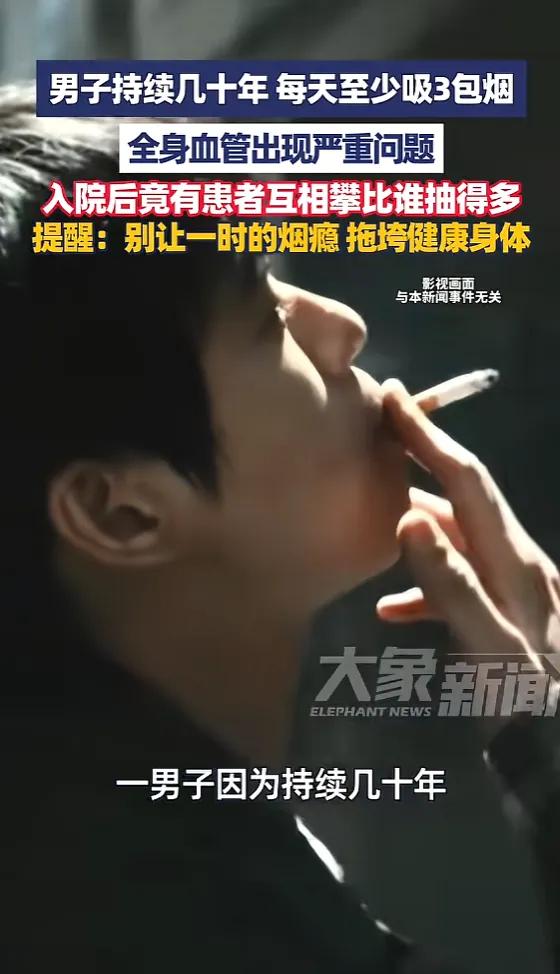 “离了个大谱！”上海，一男子是老烟民，每天至少抽3包烟，导致全身血管出现严重问题