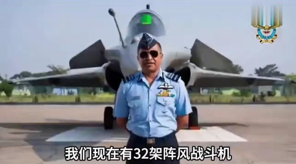 “我们现在有32架阵风战斗机，我的意思是有36架，是36架。”这下严重了！印度空
