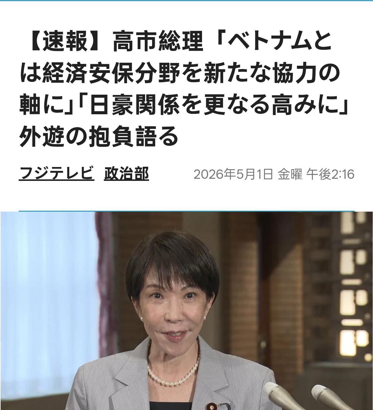 日“祥林嫂”矿产被“锁喉”赴越澳谈供应链
高市早苗将于1日至5日访问越南和澳大利
