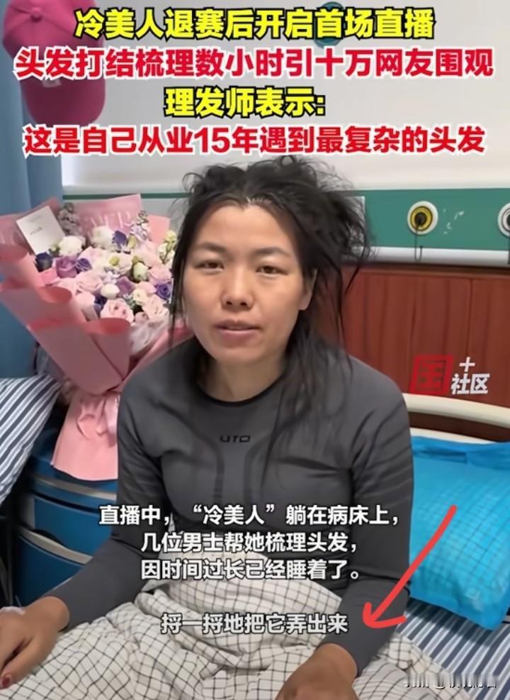 冷美人头发确实是个硬伤，
不过好在洗干净了，在保留头发的前提下，理发师用了5盆水