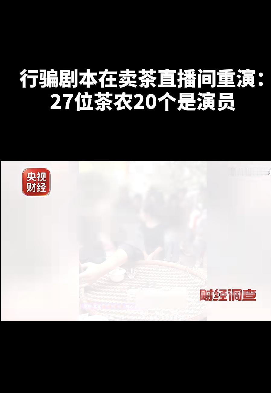 27位茶农，20位是演员，茶农直播间还要“骗”多久？
你是不是也经常刷到这样的直