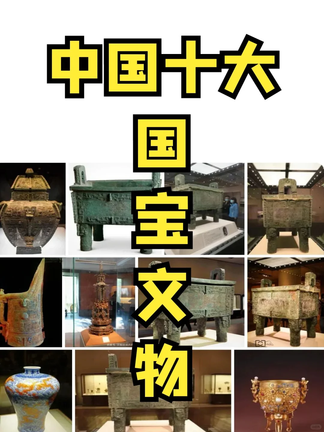 中国十大传世国宝文物，你都知道哪些？