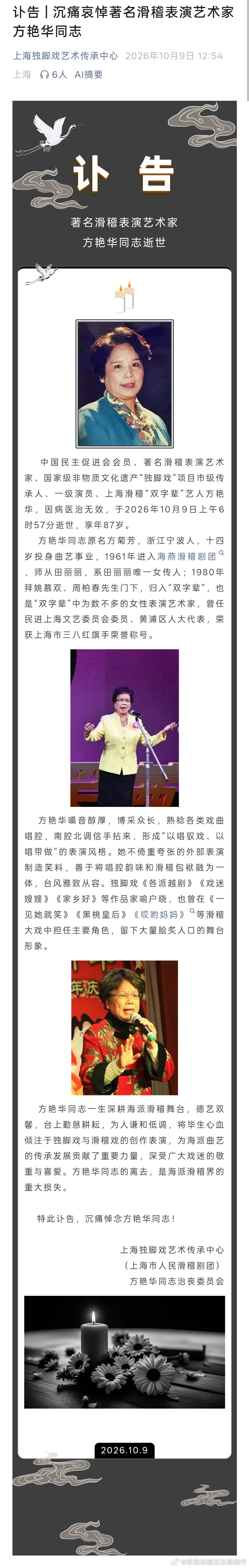 以唱见长的女滑稽方艳华去世。方艳华六十年代拜师田丽丽，1966年田丽丽跳楼自尽。