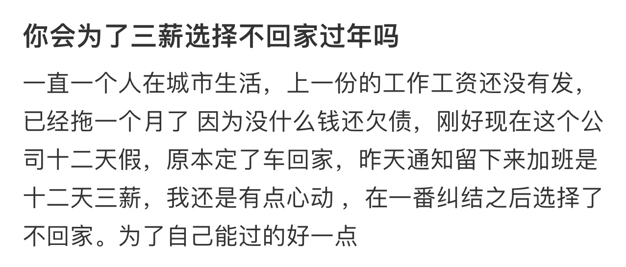 你会为了三薪选择不回家过年吗  你会为了三薪选择不回家过年吗..... 