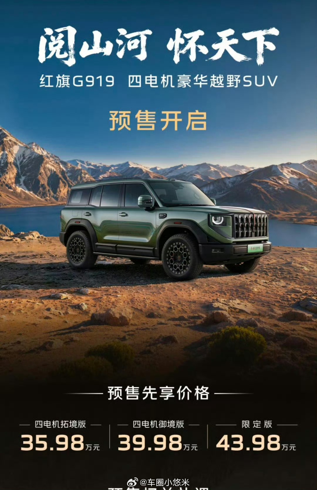 方盒子赛道再迎重磅选手💥红旗G919预售35.98万起！国车buff+硬核越野