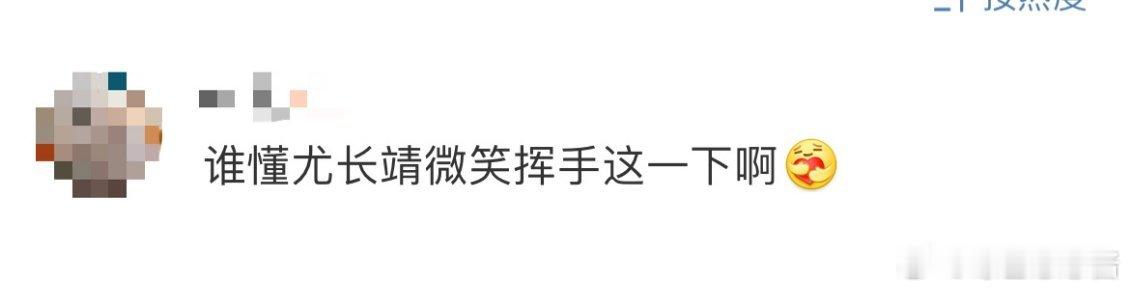 谁懂尤长靖挥手微笑这一下 尤长靖这轻轻一挥，微微一笑，直接把我的心拿捏得死死的！