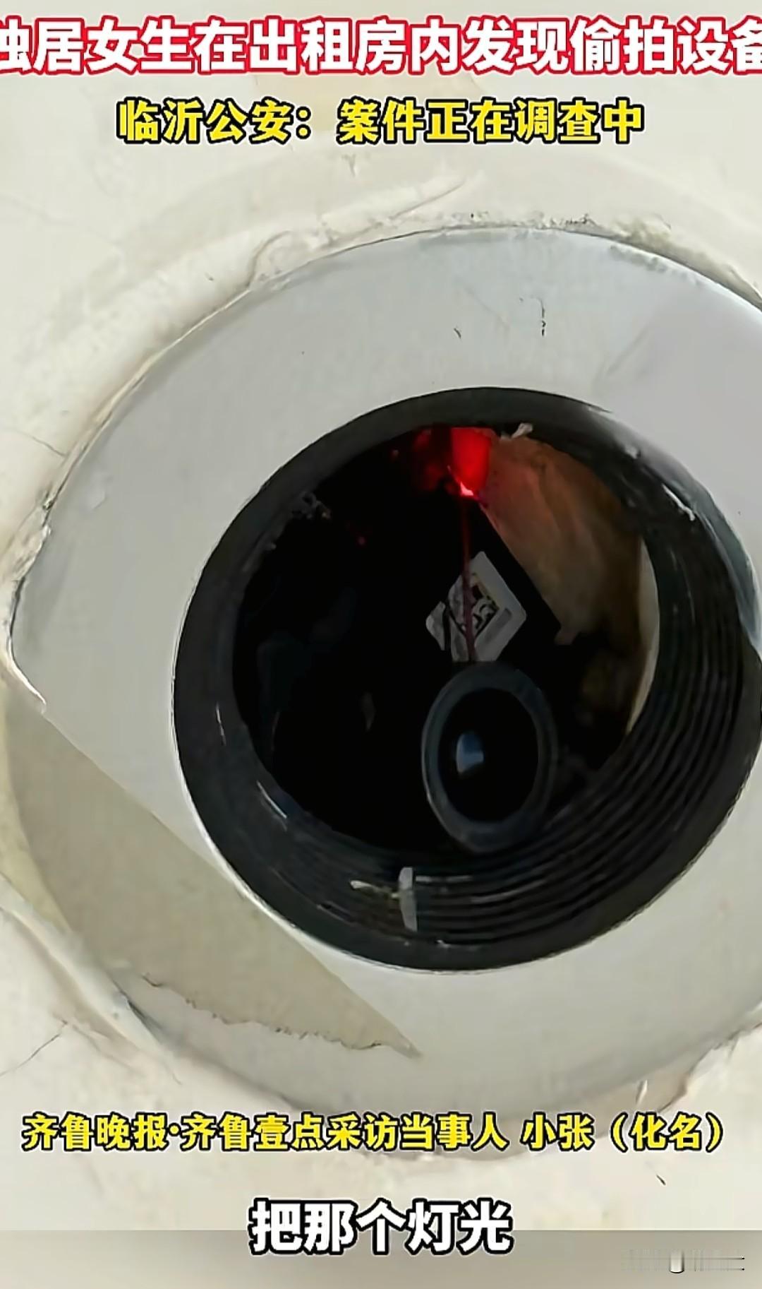 🔥独居女生卧室灯筒藏摄像头！几百段隐私视频被拍，房东称不知情！
 
山东临沂一