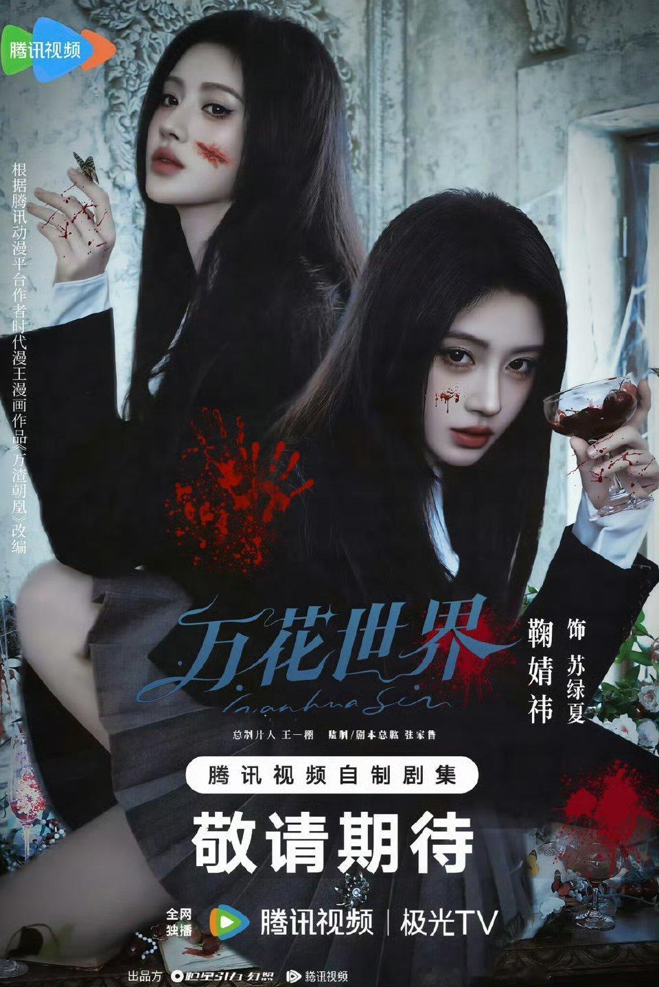 粉丝自制的万花世界海报，好带感的苏绿夏 