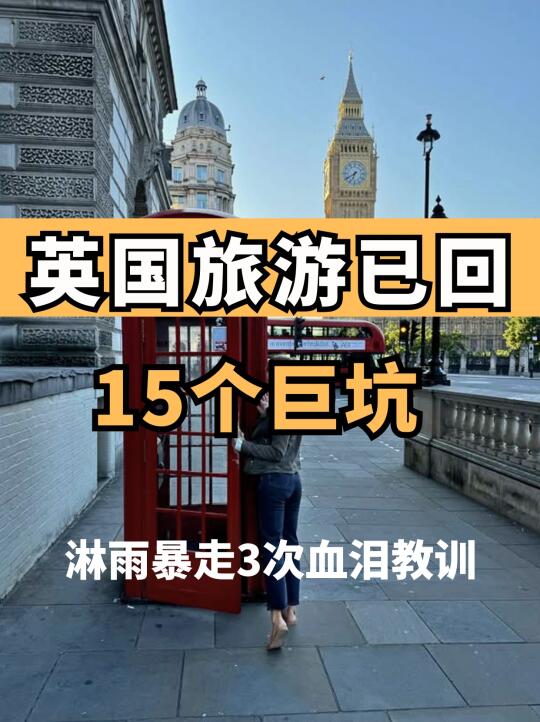 刚从英国回来！用踩雷经验总结15条保命攻略