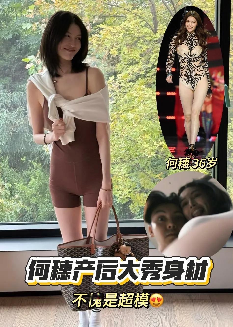 36岁何穗产后身材绝了！超模“冻龄”秘籍藏不住了
 
谁能想到这是刚生完娃的身材