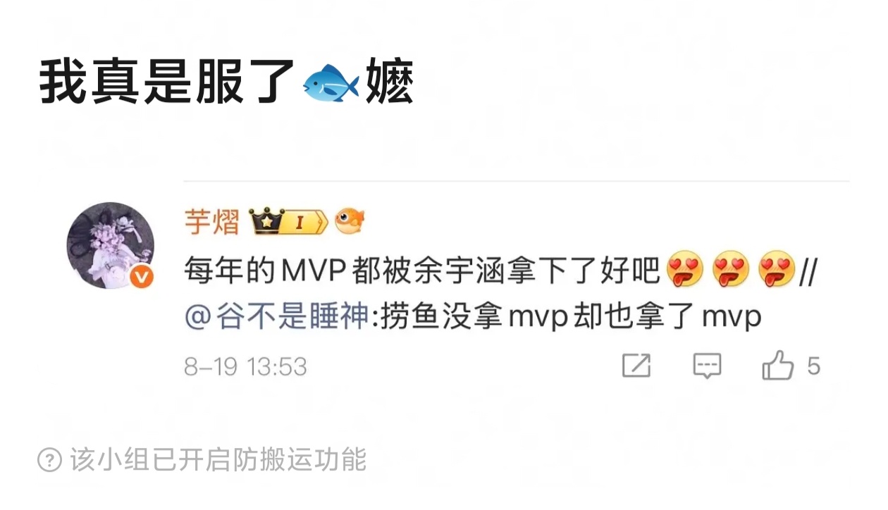 每年的MVP都被余宇涵拿下了好吧 ​​​