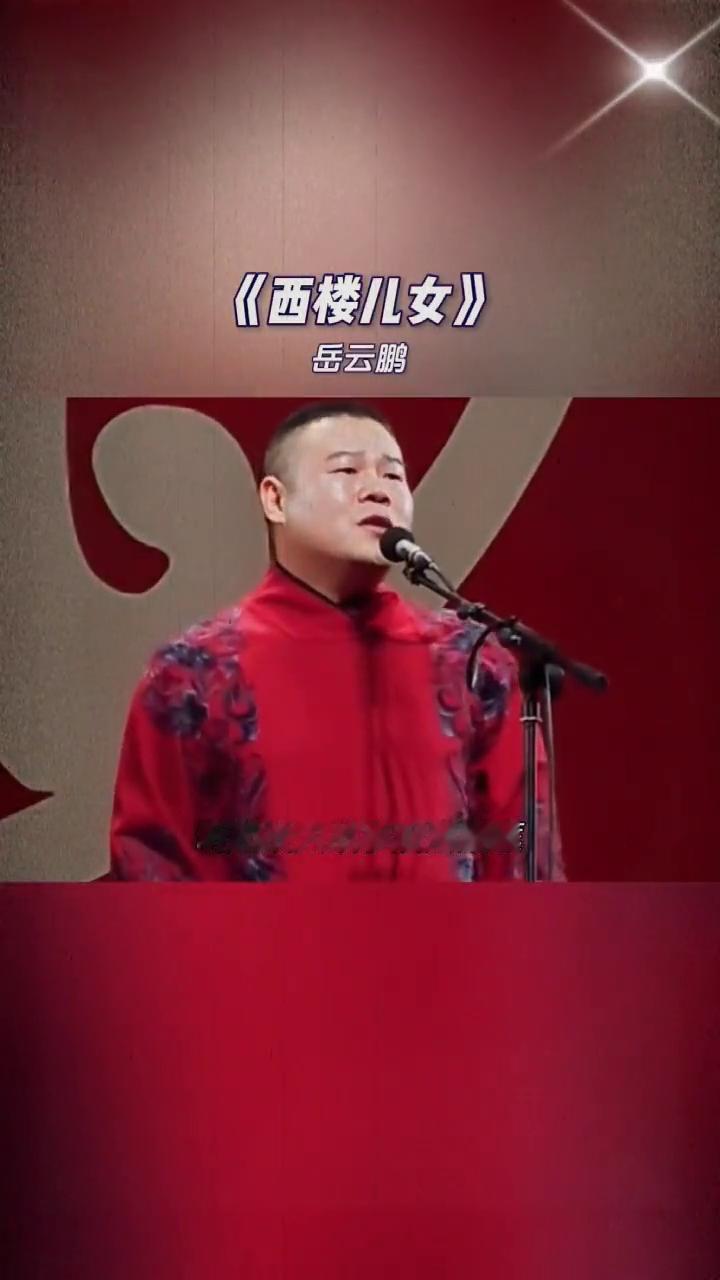《西楼儿女》岳云鹏。
陌生的朋友你请听我讲，许多年前我也曾有梦想，想过满载荣誉回