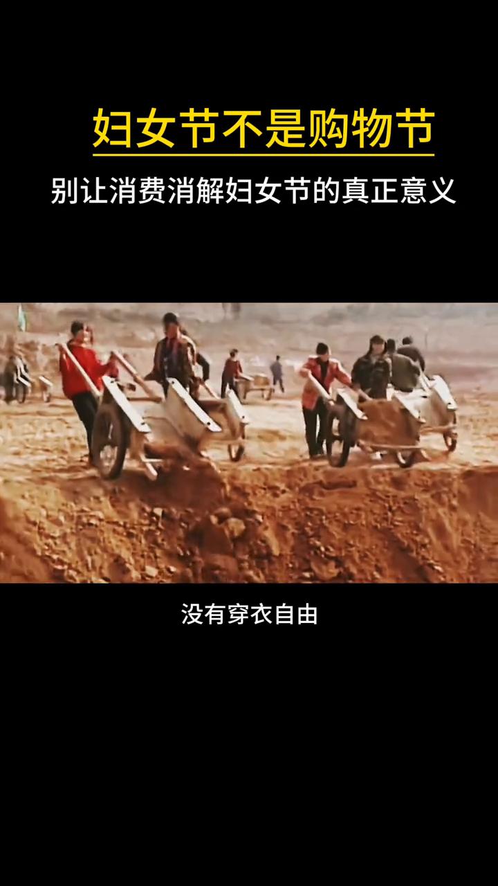 妇女节不是购物节，别让消费消解妇女节的真正意义。
三八妇女节从来不是什么购物节，