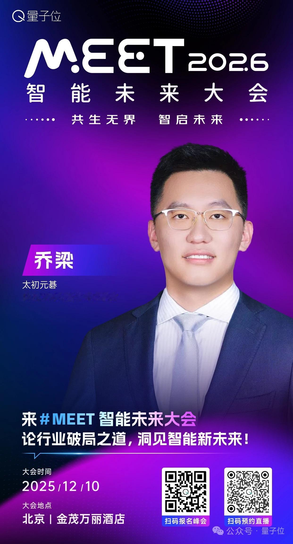 🦾太初元碁联合创始人兼首席运营官，乔梁已确认出席 #MEET2026智能未来大