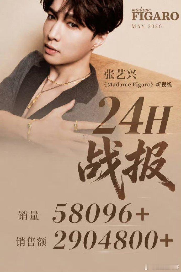 张艺兴费加罗杂志《Madame Figaro》5月刊24小时内销量突破5w8，销