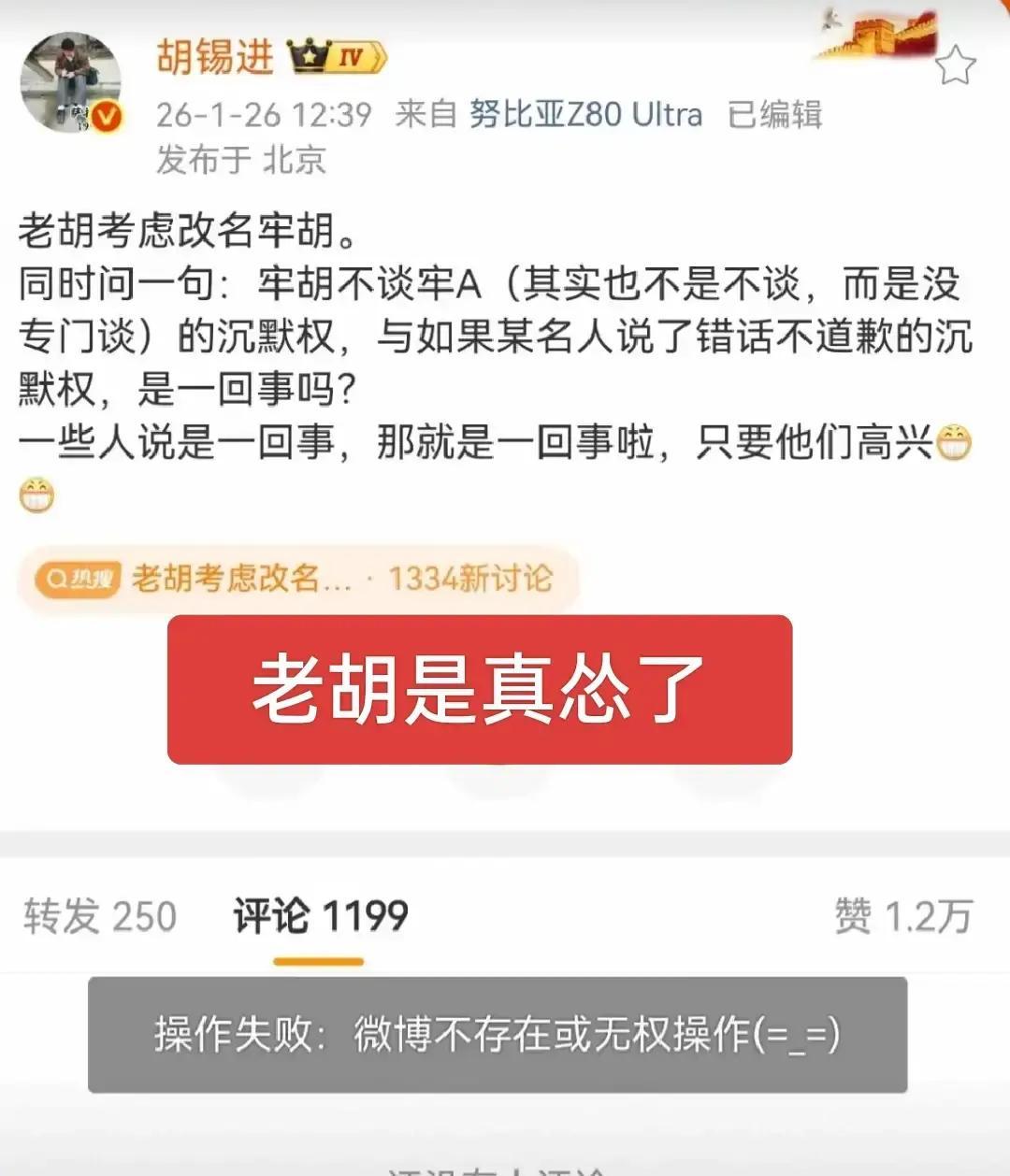 胡锡进微博停更一周，评论区却热闹得像过年。

网友排队刷“牢A”两个字，老胡删到