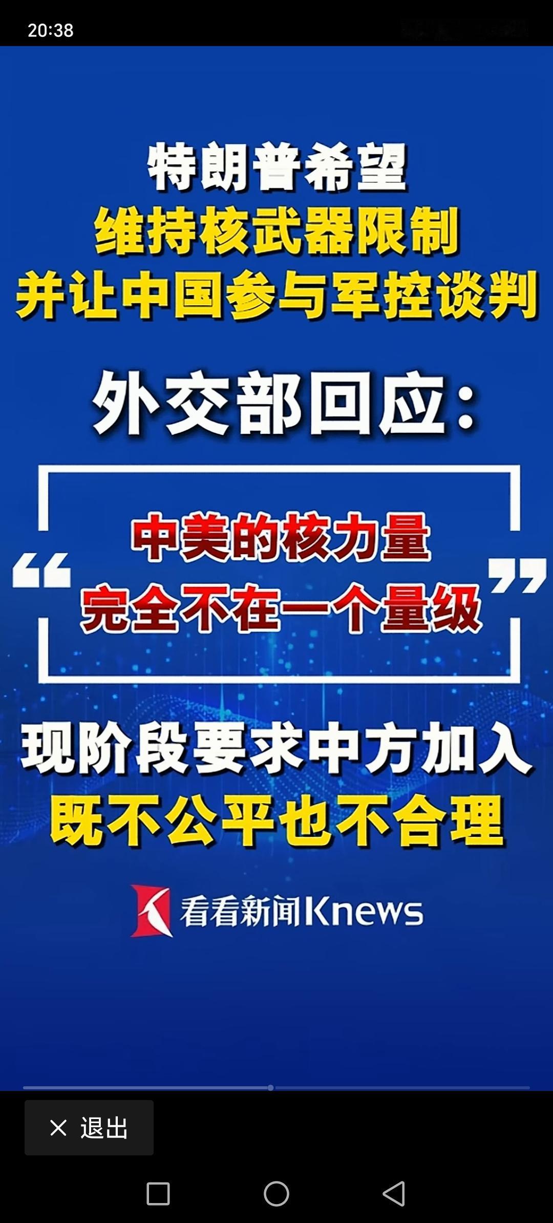 美国想让中国参与核武器军控谈判，在现阶段要求我们参加，既不公平也不合理。美国和俄