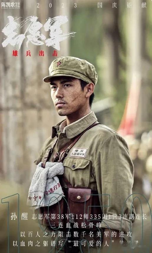 陈飞宇在《志愿军：雄兵出击》中饰演志愿军第38军112师335团1营3连副连长孙