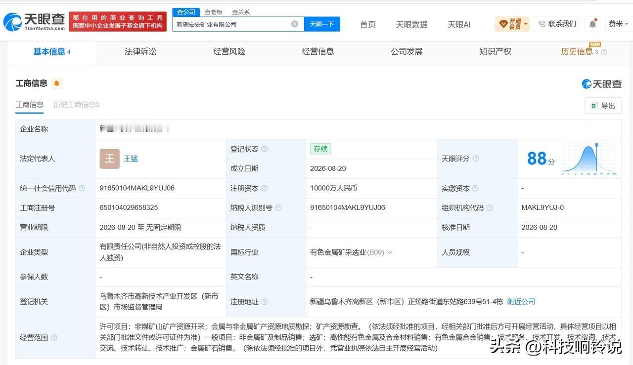 【新疆众和成立新矿业公司 注册资本1亿】
天眼查App显示，近日，新疆宏安矿业有