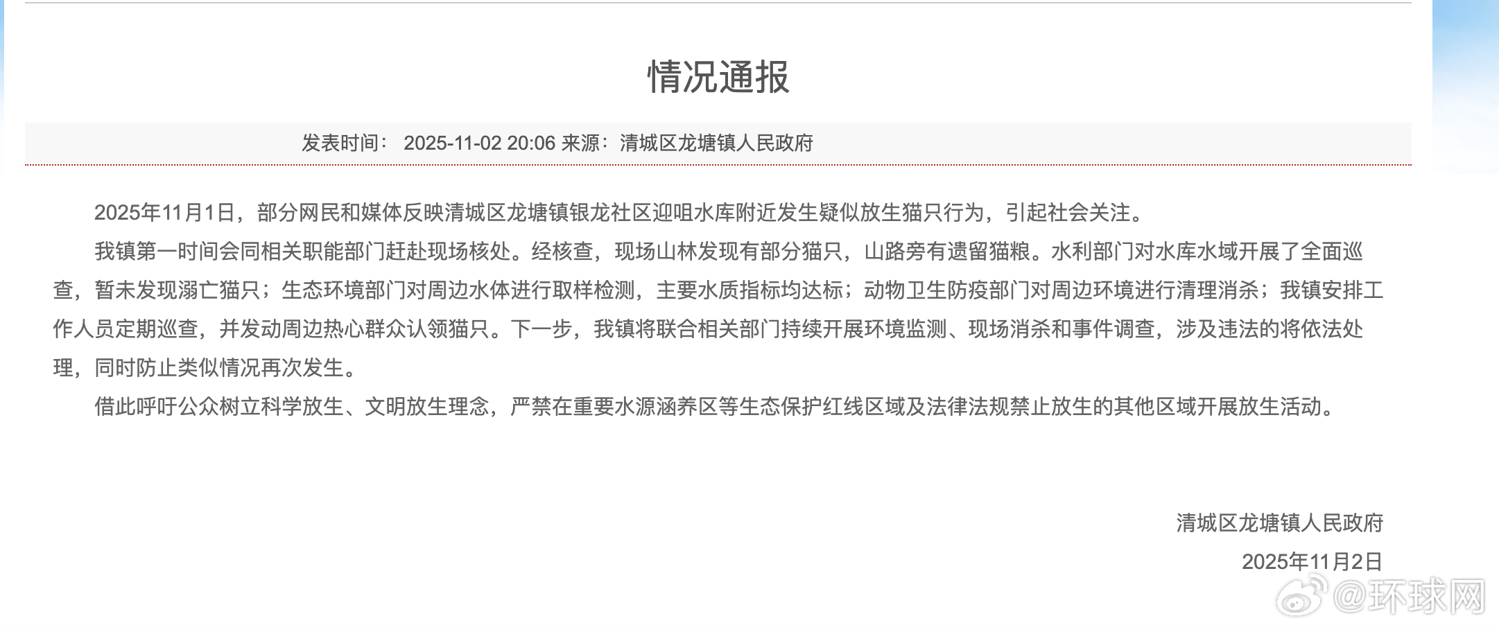 #广东通报一水库附近疑发生放生猫只行为#【广东清远清城区一水库附近发生疑似放生猫