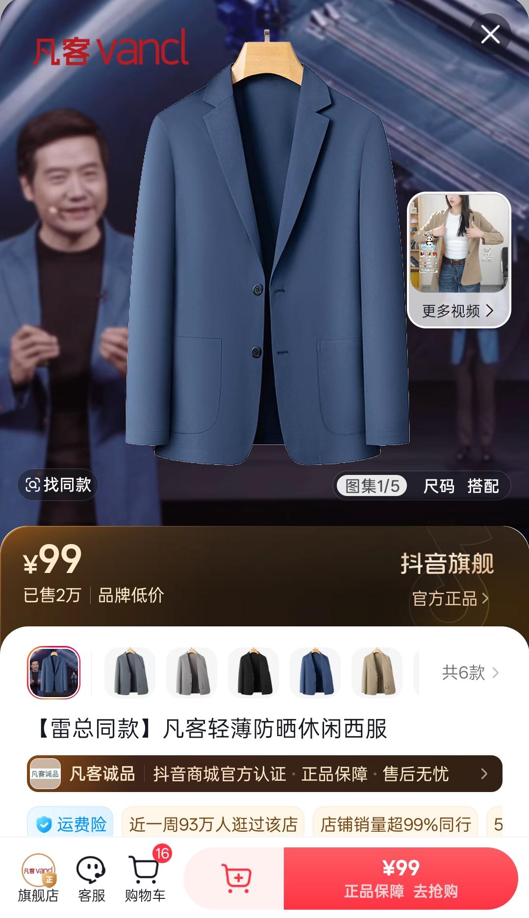 雷总是真帮陈年啊，凡客直播间直接卖雷总发布会同款西服，相当于免费给凡客当模特。