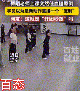 辽宁一舞蹈老师在教学员跳舞做动作，没想到由于脑袋晃动得厉害，老师突然

低血糖晕