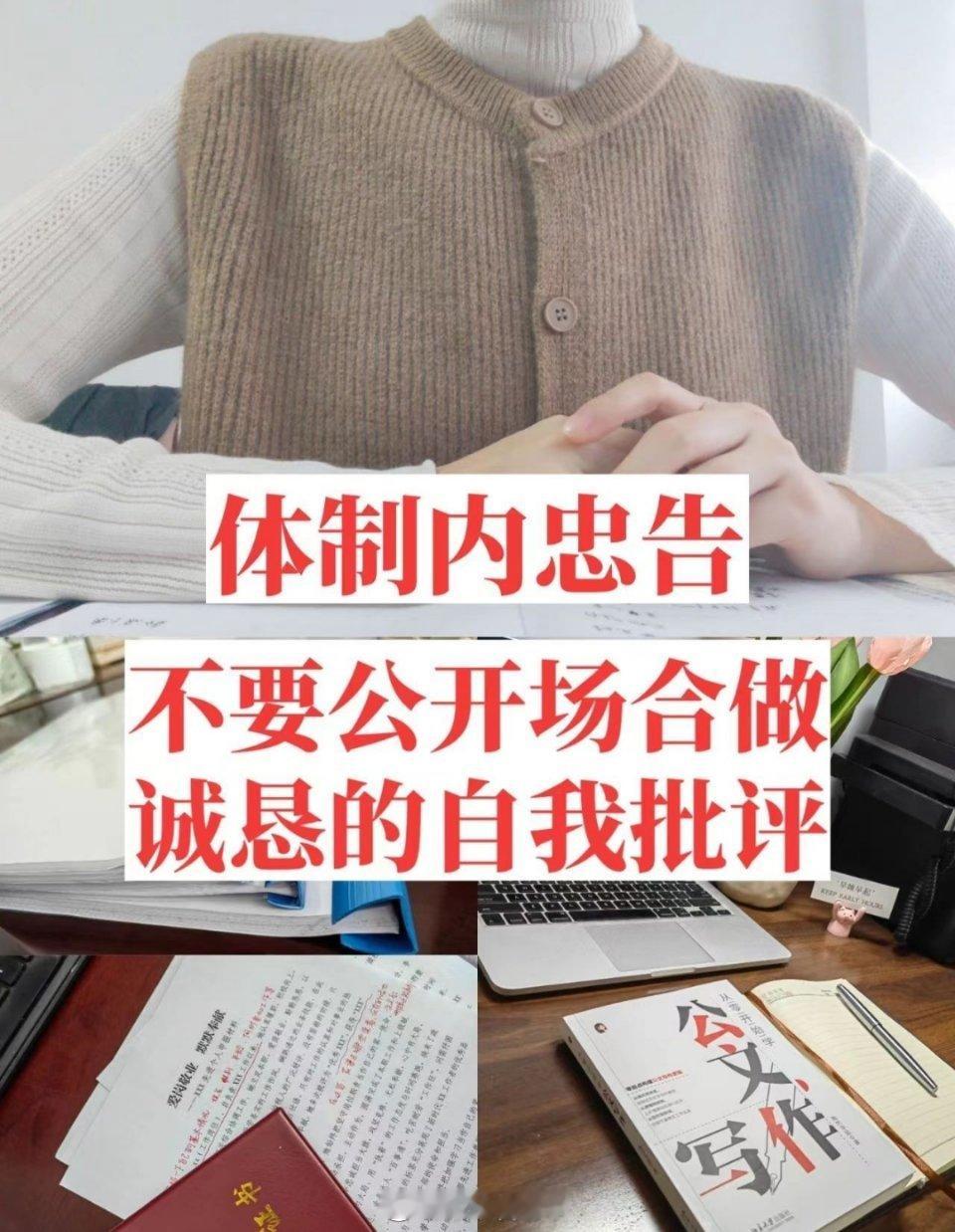 体制内，自我批评万能话术！这么说准没错！ ​​​