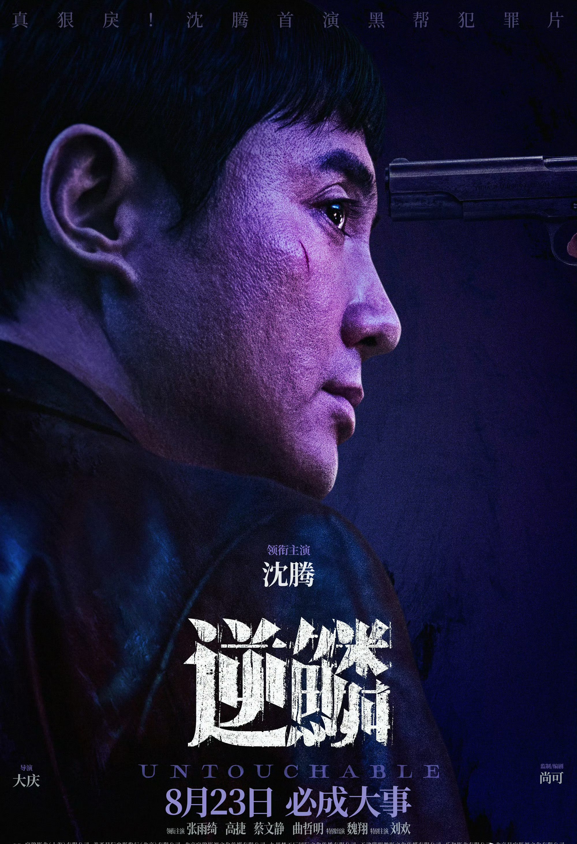 福利来啦[打call]#电影逆鳞今日上映#由大庆执导，尚可担任监制、编剧，沈腾、