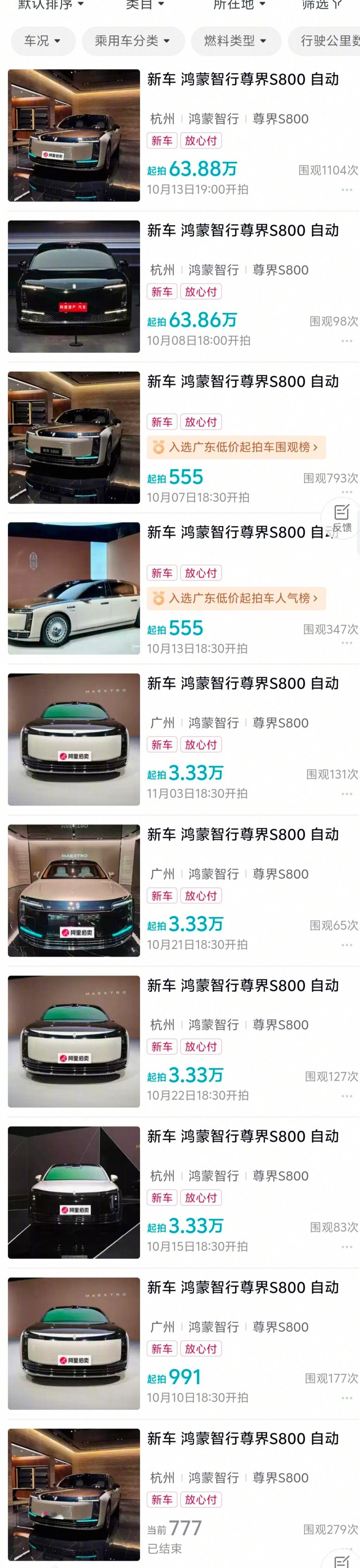 近10辆尊界S800上阿里拍卖，可以围观下，万一捡漏了呢？ ​​​