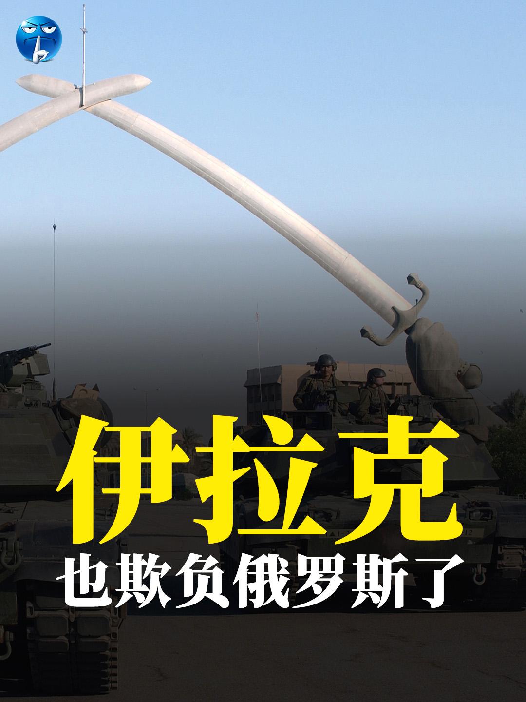 伊拉克也欺负俄罗斯了。伊拉克政府将俄罗斯卢克石油公司在西古尔纳油田的股份收归国有