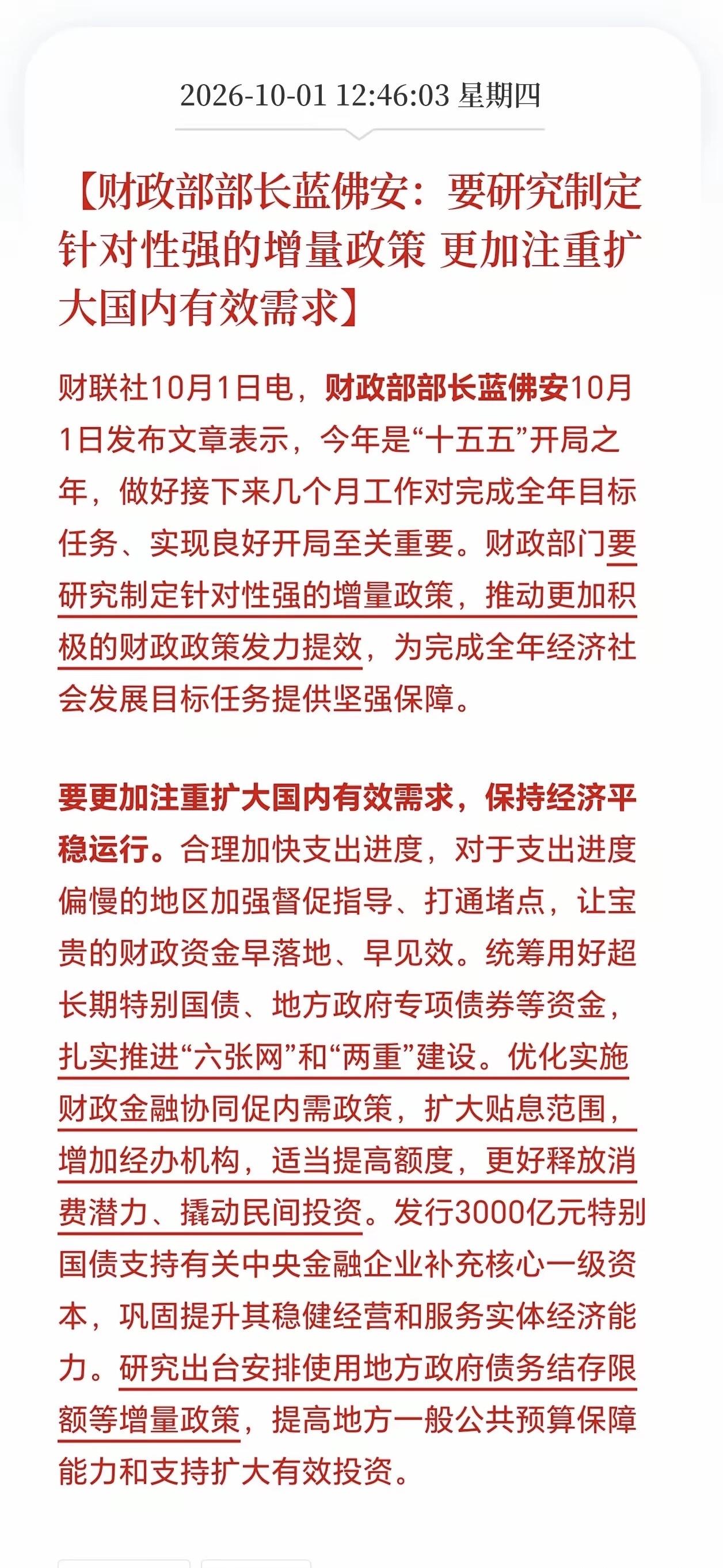 财政发力稳经济，A股迎政策托底！
………………………………….
财政部蓝部长今日