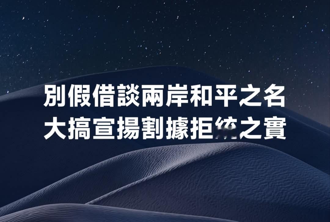 真的奉劝某些台湾人！我们眼镜都是雪亮的。