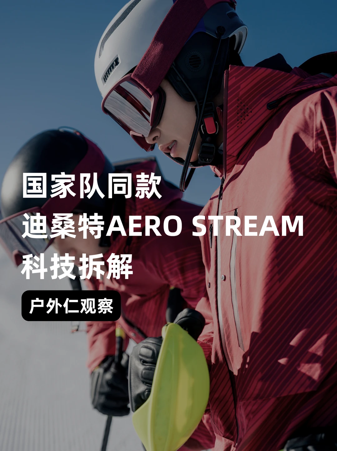 国家队训练同款｜迪桑特AERO STREAM雪服