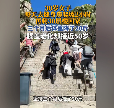 女子减肥膝盖老化到50岁 看到一条新闻，体重160斤，每天健身房爬坡2小时，回家