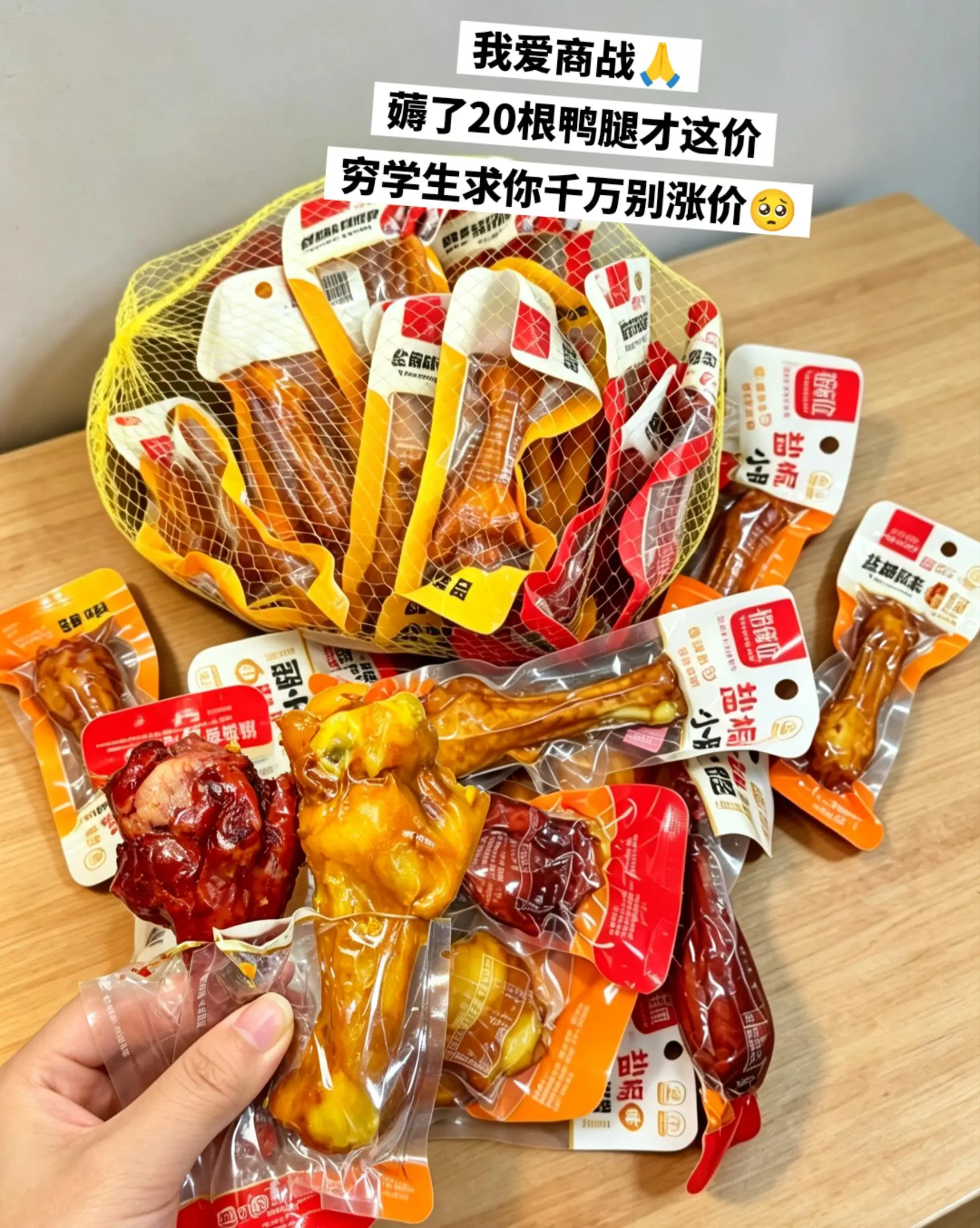 抠搜学生薅到20根鸭腿，哈哈哈哈哈。