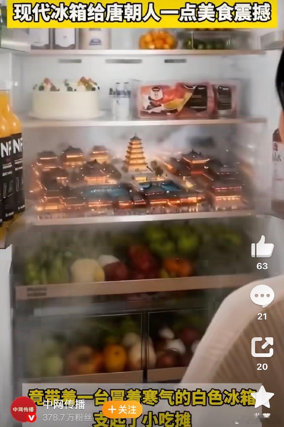 现代冰箱给唐朝人一点美食震撼在西安的大唐不夜城，出现了一台一台的白色冰箱，真的是