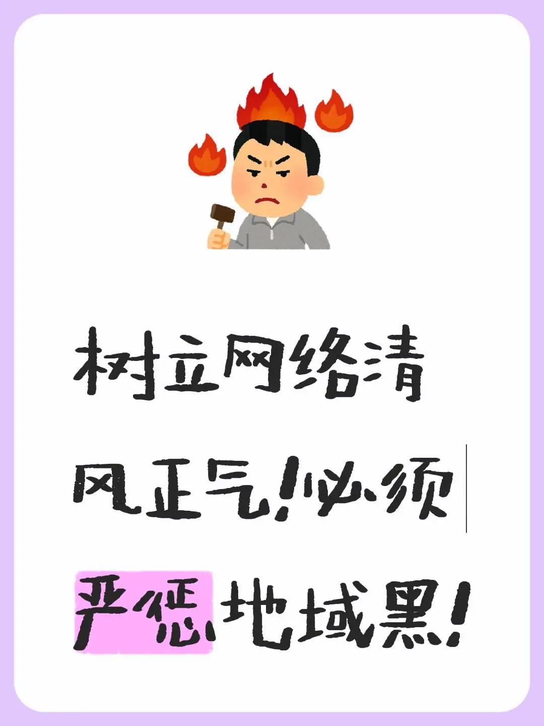 清风网络正气立起来。我评论了 的作品: 树立网络清风正气！必须严惩地域...