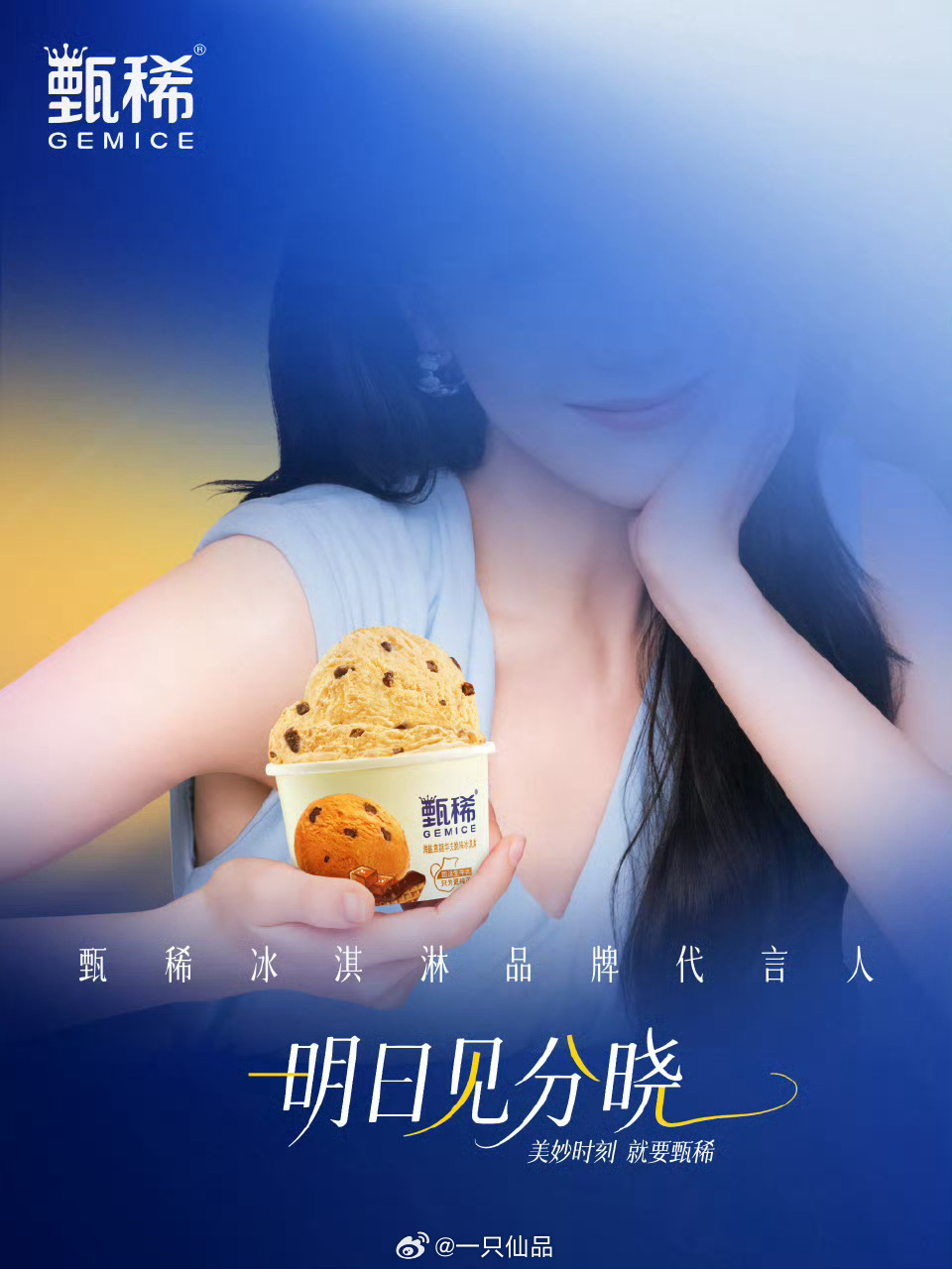 迪丽热巴  甄稀冰淇淋品牌代言人预热。明日见