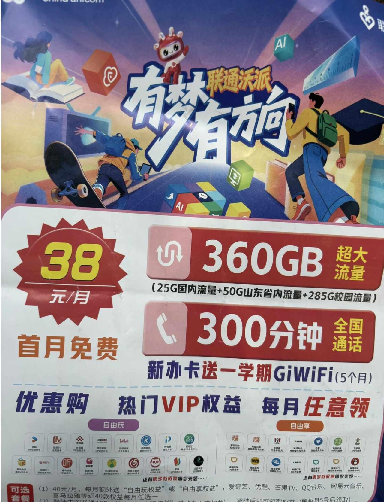 沃！38元月租360G大流量来了！
青岛校园卡办理
📣开学校园卡｜联通沃派真香