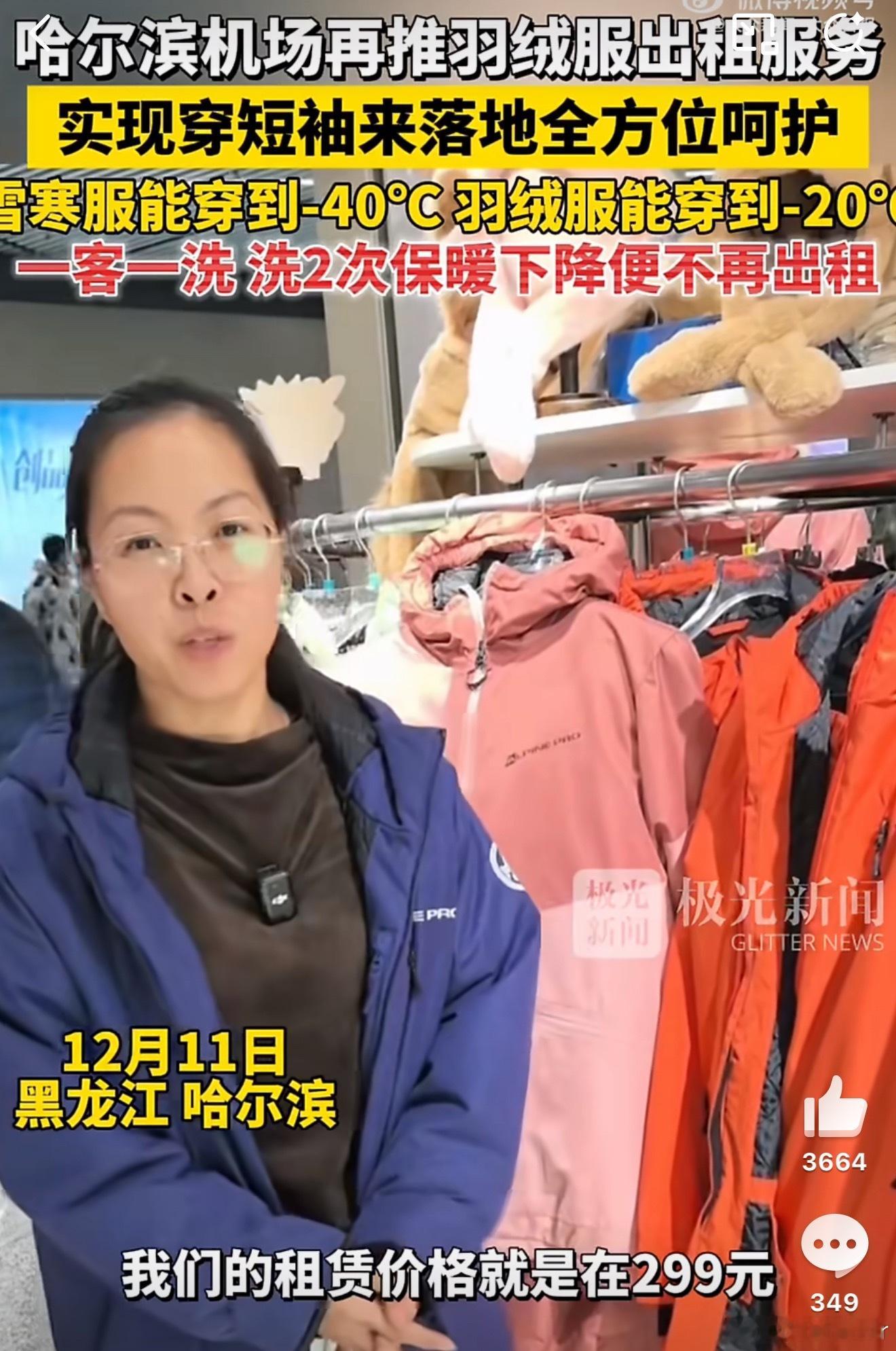 还有租羽绒服服务了？洗两次就不再租了，这能回本吗？哈尔滨机场羽绒服洗2次不再出租