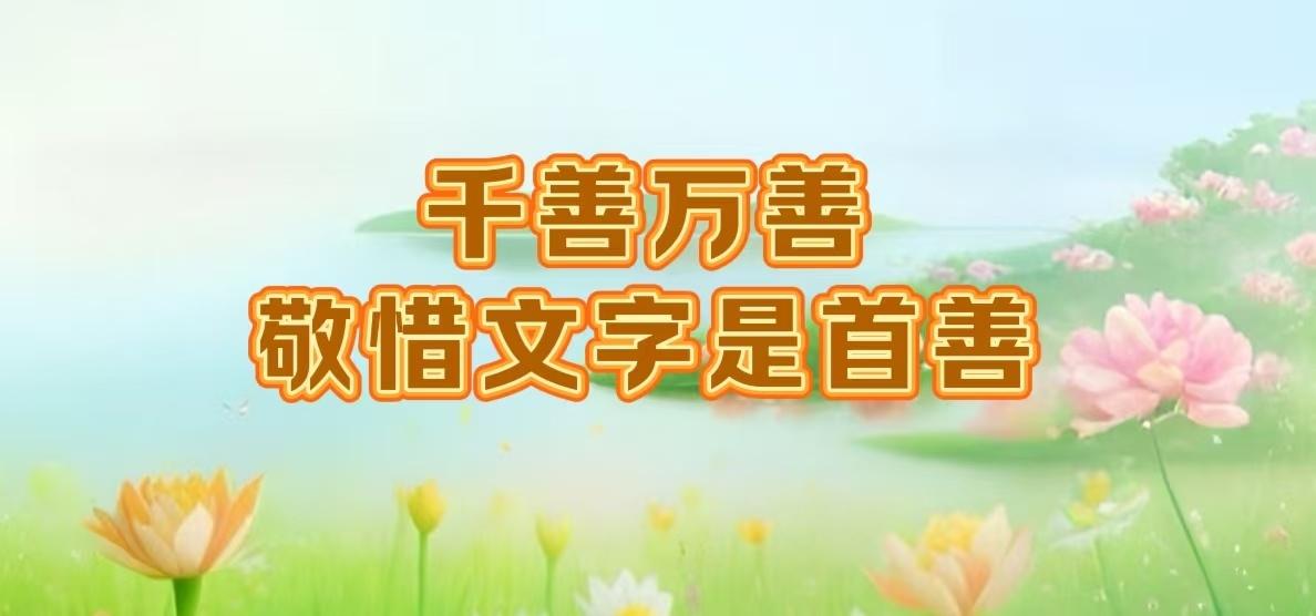 《敬惜文字》
                          文昌帝君惜字功