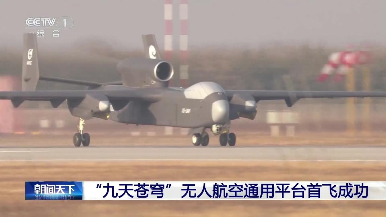 昨日"九天苍穹"无人航空通用平台首飞成功。 ​​​央视看来给正式命名了！