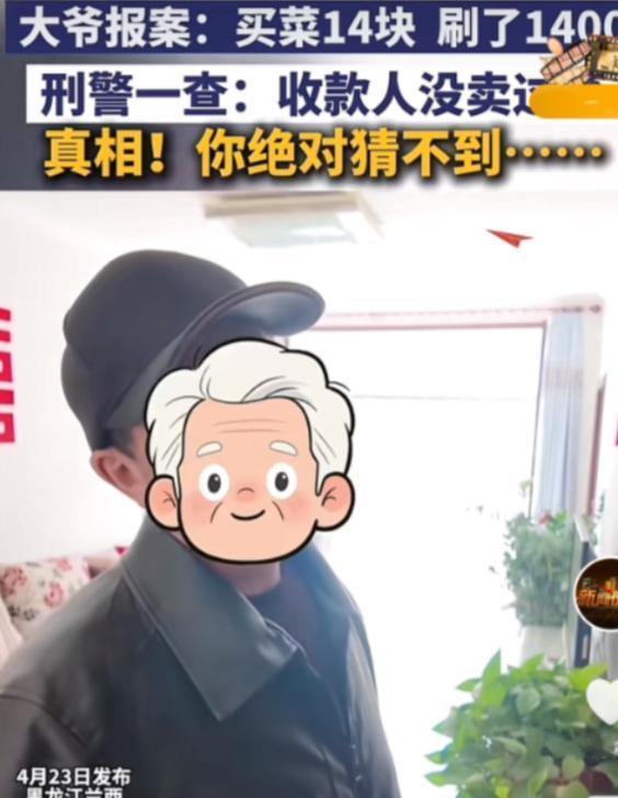 有赌的成分！4月23日，黑龙江兰西，一大爷报案称，自己买菜花了14元，误扫了14