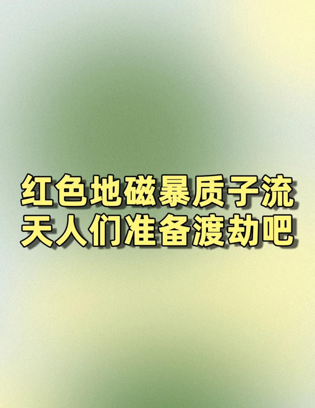红色地磁暴质子流天人们准备渡劫吧 ​​​
