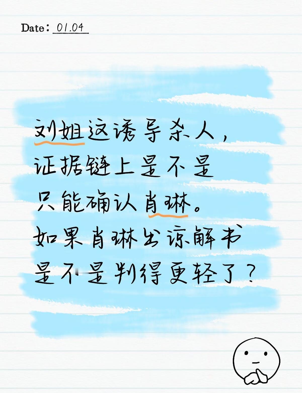 会怎么判呢？
刘姐这诱导杀人，证据链上是不是只能确认肖琳。如果肖琳出谅解书是不是